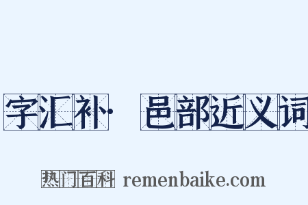字汇补·邑部近义词是什么意思的图片